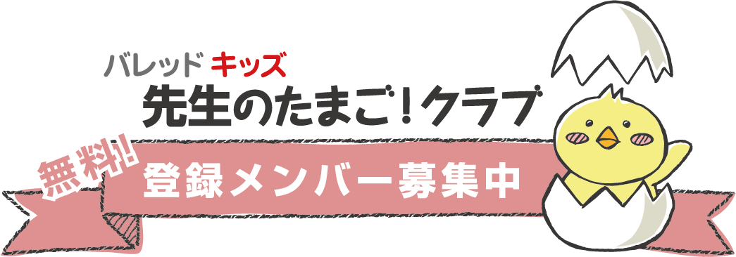 出口式みらい学習教室先生のたまごクラブ